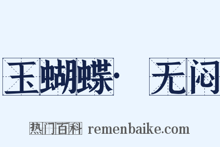 玉蝴蝶·无闷是什么意思的图片